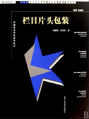 cover image of 新概念中国高等职业技术学院艺术设计规范教材：栏目片头包装（New concept Chinese higher Career Technical College art and design specification materials:Column titles Packing）